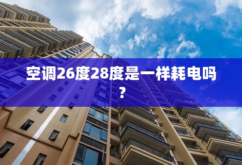 空调26度28度是一样耗电吗？