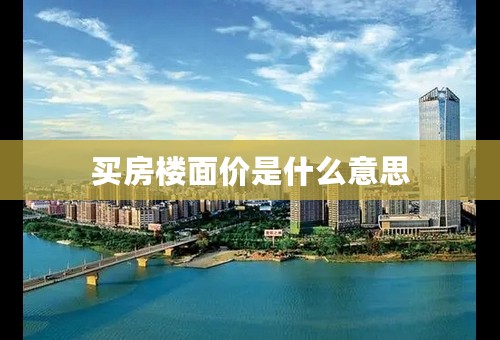 买房楼面价是什么意思