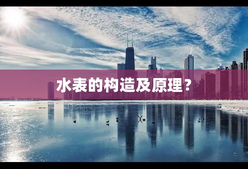 水表的构造及原理？