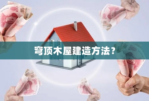 穹顶木屋建造方法？