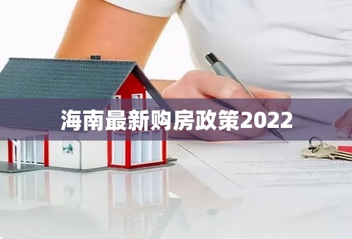 海南最新购房政策2022