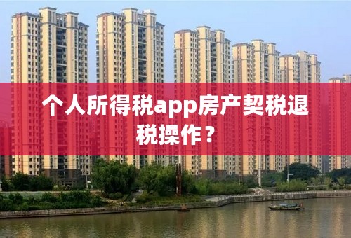 个人所得税app房产契税退税操作？