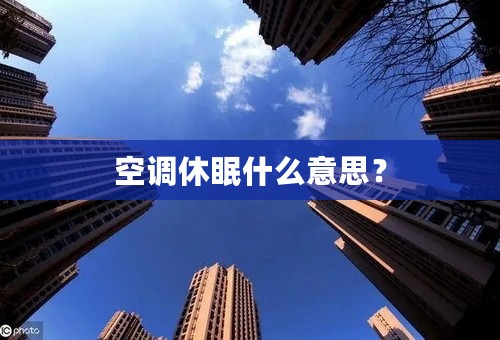 空调休眠什么意思？