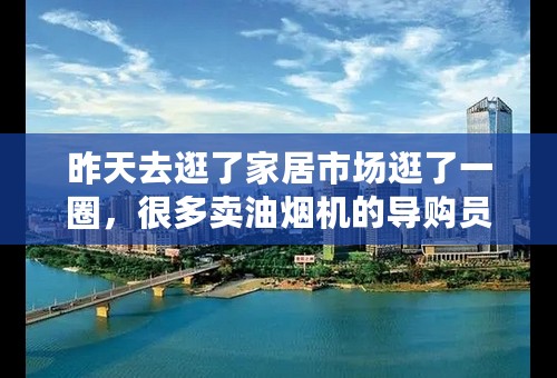 昨天去逛了家居市场逛了一圈，很多卖油烟机的导购员都说美大集成灶会爆炸，是不是真的？