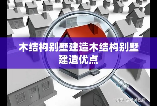 木结构别墅建造木结构别墅建造优点