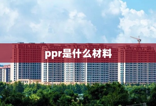 ppr是什么材料