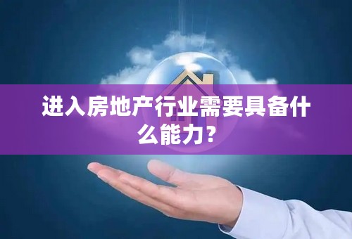 进入房地产行业需要具备什么能力？