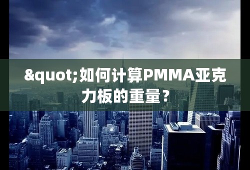 "如何计算PMMA亚克力板的重量？