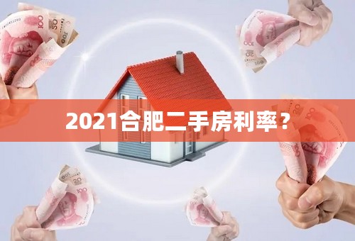 2021合肥二手房利率？