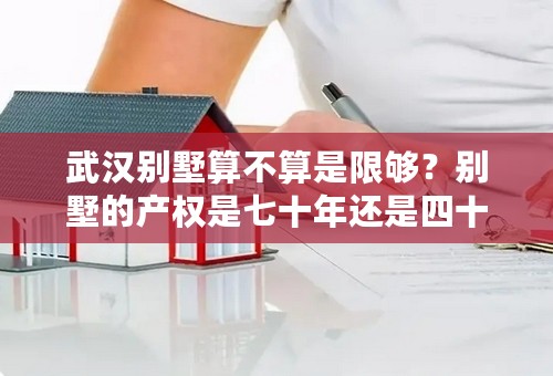 武汉别墅算不算是限够？别墅的产权是七十年还是四十年？