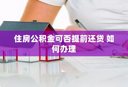 住房公积金可否提前还贷 如何办理