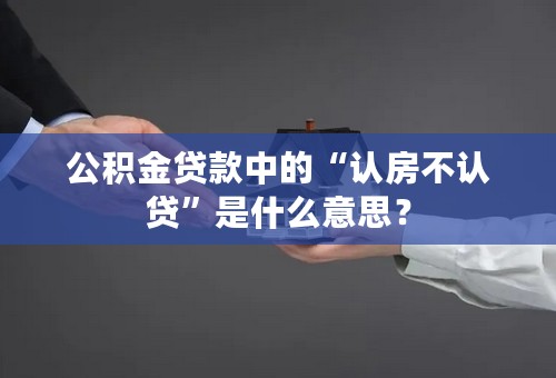 公积金贷款中的“认房不认贷”是什么意思？