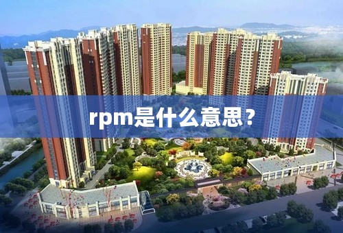 rpm是什么意思？