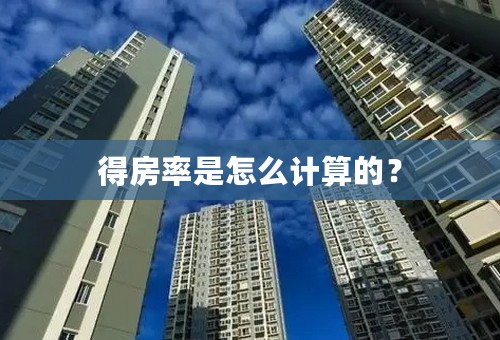 得房率是怎么计算的？