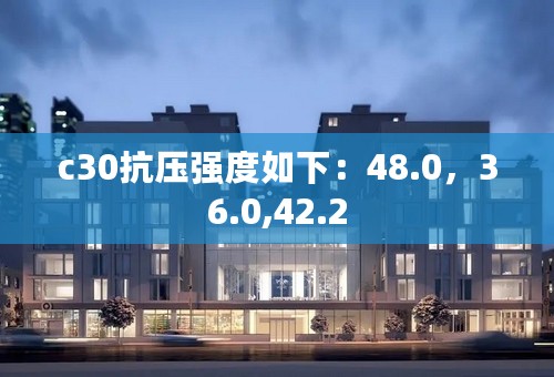 c30抗压强度如下：48.0，36.0,42.2