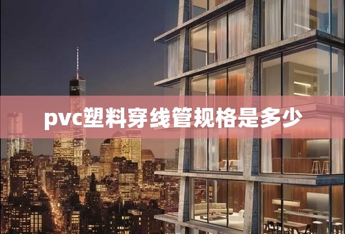 pvc塑料穿线管规格是多少