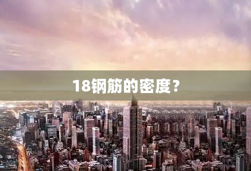 18钢筋的密度？