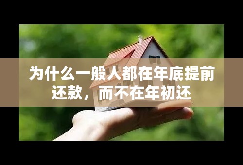 为什么一般人都在年底提前还款，而不在年初还