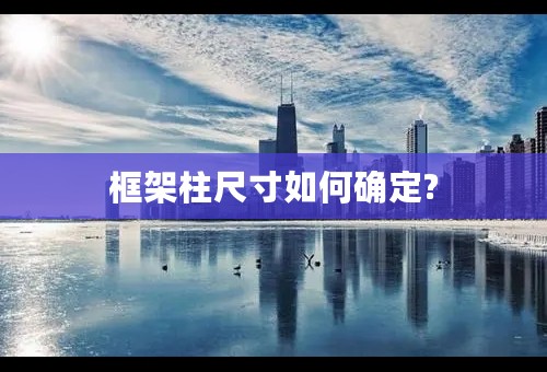 框架柱尺寸如何确定?