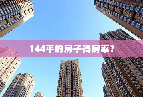 144平的房子得房率？