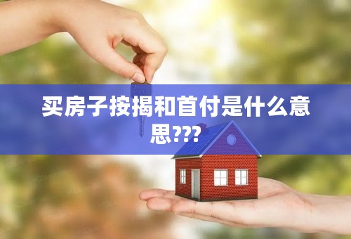 买房子按揭和首付是什么意思???