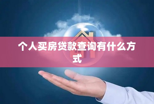 个人买房贷款查询有什么方式