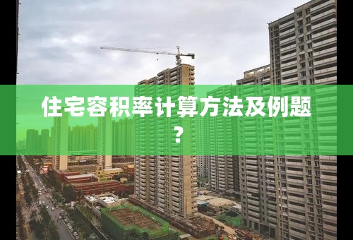 住宅容积率计算方法及例题？