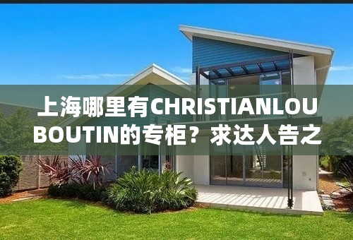 上海哪里有CHRISTIANLOUBOUTIN的专柜？求达人告之