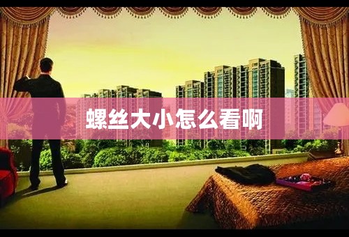 螺丝大小怎么看啊