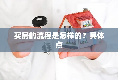 买房的流程是怎样的？具体点