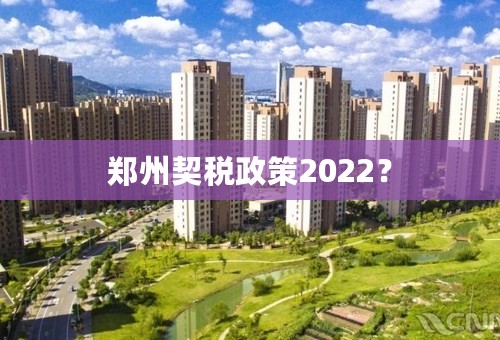 郑州契税政策2022？