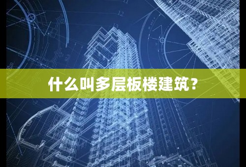 什么叫多层板楼建筑？