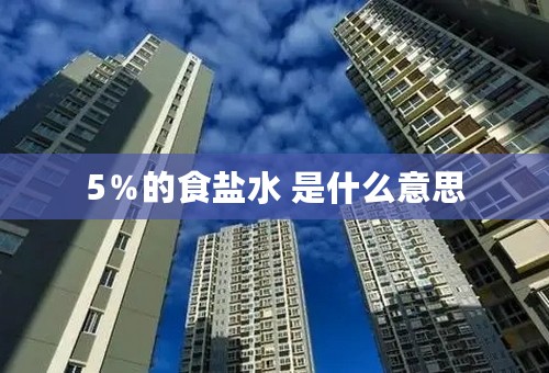 5％的食盐水 是什么意思