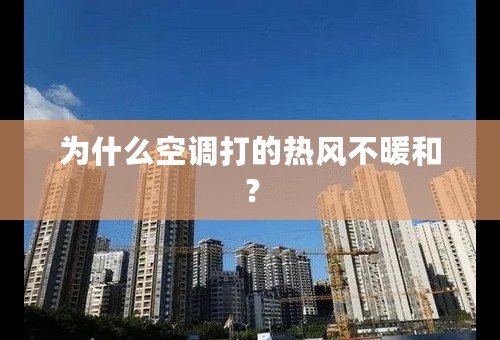 为什么空调打的热风不暖和？