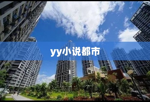 yy小说都市