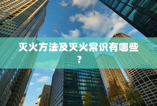 灭火方法及灭火常识有哪些？