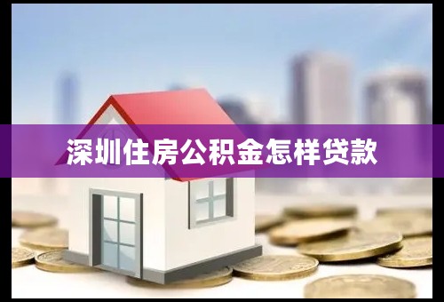 深圳住房公积金怎样贷款