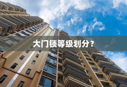 大门锁等级划分？