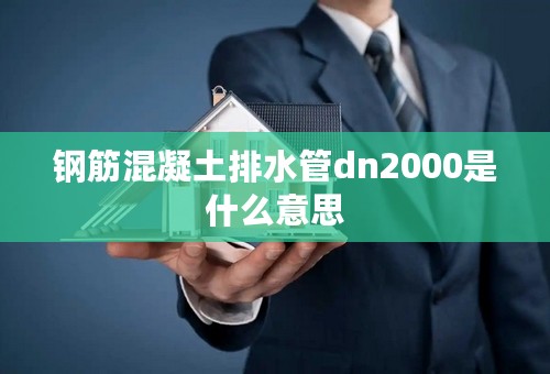 钢筋混凝土排水管dn2000是什么意思