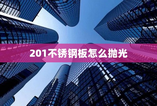 201不锈钢板怎么抛光