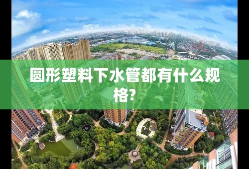 圆形塑料下水管都有什么规格?