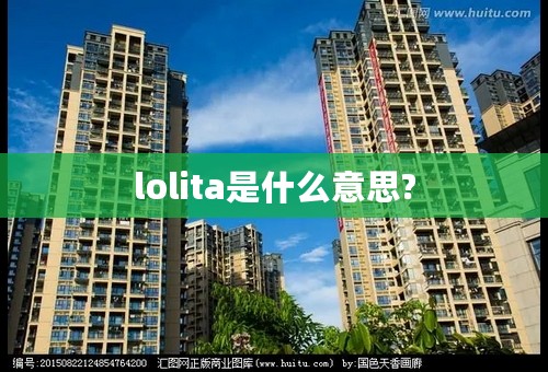 lolita是什么意思?