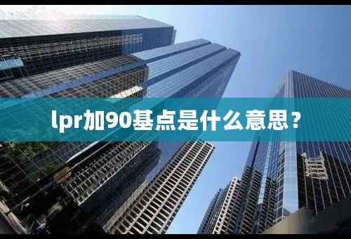 lpr加90基点是什么意思？