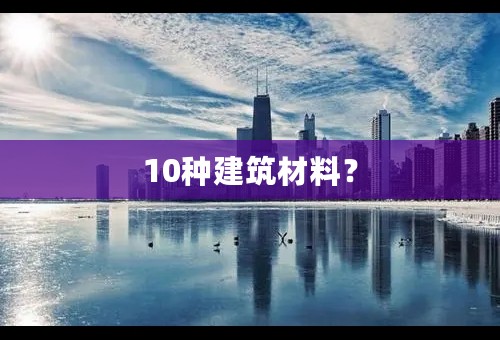 10种建筑材料？