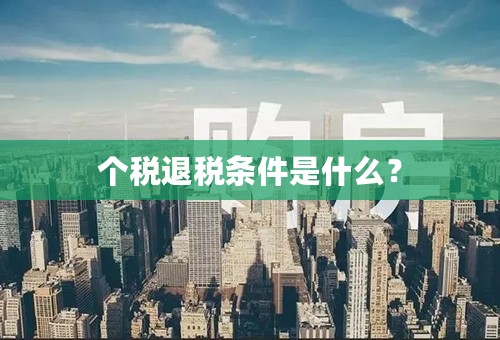 个税退税条件是什么？