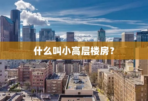 什么叫小高层楼房？