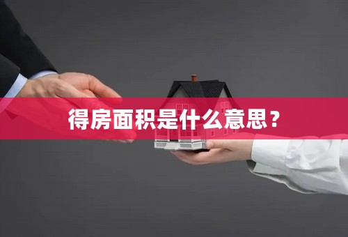 得房面积是什么意思？