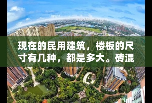 现在的民用建筑，楼板的尺寸有几种，都是多大。砖混结构与框架结构的楼板有区别吗？