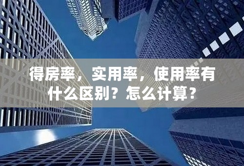 得房率，实用率，使用率有什么区别？怎么计算？