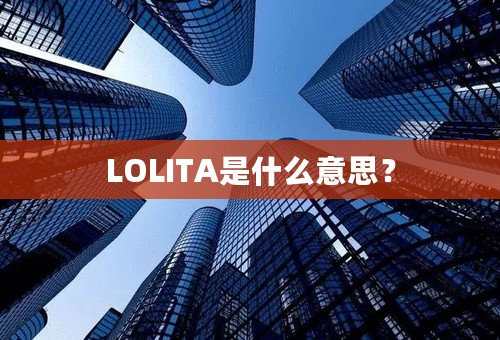 LOLITA是什么意思？